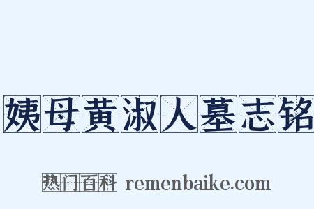 姨母黄淑人墓志铭是什么意思的图片